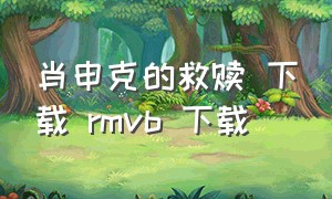 肖申克的救赎 下载 rmvb 下载