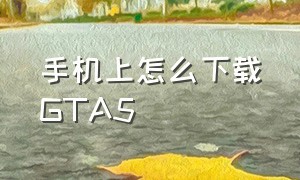 手机上怎么下载GTA5