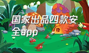 国家出品四款安全app（十大免费安全app）