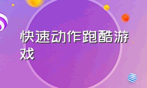 快速动作跑酷游戏（快速动作跑酷游戏叫什么）