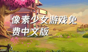 像素少女游戏免费中文版