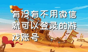 有没有不用微信就可以登录的游戏账号