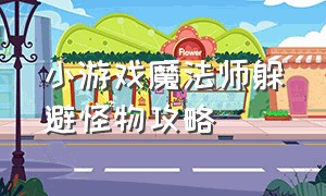 小游戏魔法师躲避怪物攻略