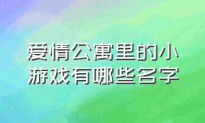 爱情公寓里的小游戏有哪些名字