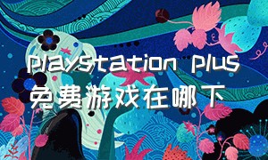 playstation plus免费游戏在哪下