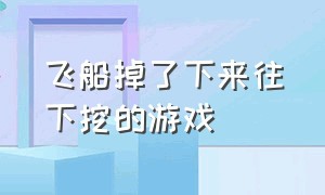 飞船掉了下来往下挖的游戏