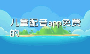 儿童配音app免费的