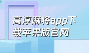 高淳麻将app下载苹果版官网