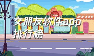 交朋友软件app排行榜