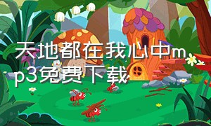 天地都在我心中mp3免费下载