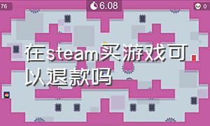 在steam买游戏可以退款吗（在steam买游戏可以退款吗安全吗）