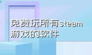 免费玩所有steam游戏的软件