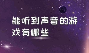 能听到声音的游戏有哪些（听到声音就动的游戏叫什么名字）