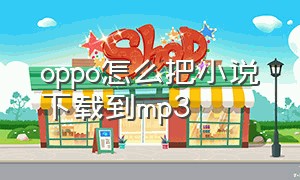 oppo怎么把小说下载到mp3