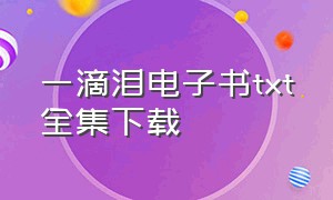 一滴泪电子书txt全集下载