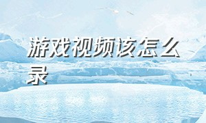 游戏视频该怎么录