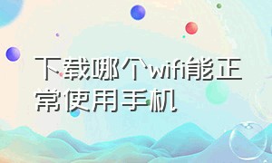 下载哪个wifi能正常使用手机