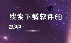 搜索下载软件的app