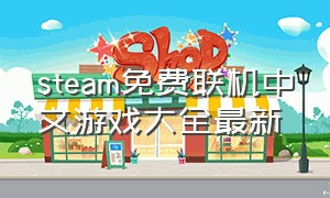 steam免费联机中文游戏大全最新