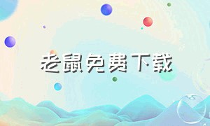 老鼠免费下载