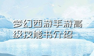 梦幻西游手游高级技能书介绍