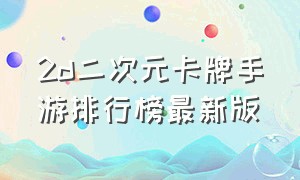 2d二次元卡牌手游排行榜最新版