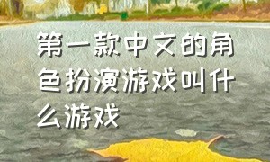 第一款中文的角色扮演游戏叫什么游戏