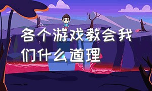 各个游戏教会我们什么道理