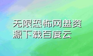 无限恐怖网盘资源下载百度云（无限恐怖txt全集下载 百度云盘）