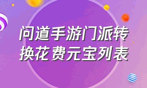 问道手游门派转换花费元宝列表