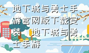 地下城与勇士手游官网版下载安装_地下城与勇士手游