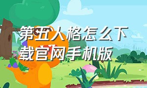 第五人格怎么下载官网手机版（第五人格官方正版安卓在哪下载）