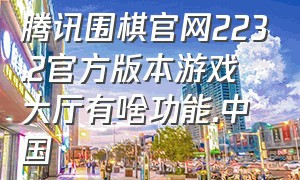 腾讯围棋官网223.2官方版本游戏大厅有啥功能.中国