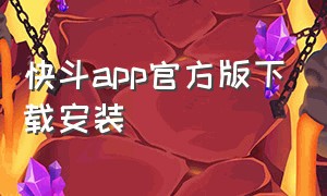 快斗app官方版下载安装
