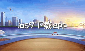 ios9下载app