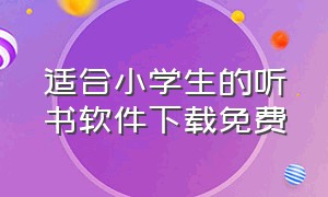 适合小学生的听书软件下载免费