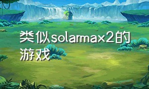 类似solarmax2的游戏