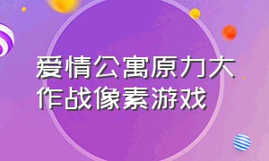 爱情公寓原力大作战像素游戏