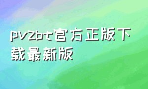 pvzbt官方正版下载最新版（pvzbt下载最新版本0.55.09）
