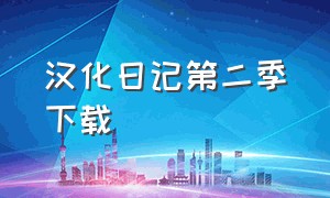 汉化日记第二季下载（汉化日记第二季24集完整版）