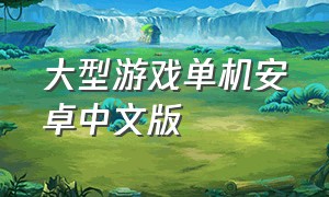 大型游戏单机安卓中文版