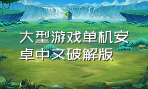大型游戏单机安卓中文破解版
