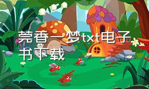 莞香一梦txt电子书下载（娇艳媚骨txt全文免费下载）