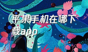 平果手机在哪下载app