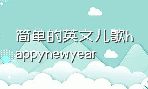 简单的英文儿歌happynewyear