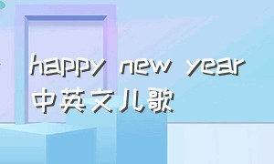 happy new year中英文儿歌