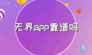 无界app靠谱吗