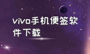 vivo手机便签软件下载