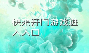 快来开门游戏进入入口（快来开门双人版游戏入口）