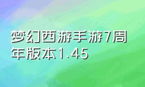 梦幻西游手游7周年版本1.45